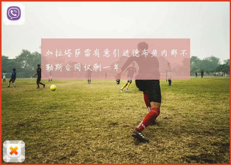 加拉塔萨雷有意引进德布劳内那不勒斯合同仅剩一年
