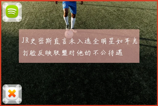 JR史密斯直言未入选全明星如耳光打脸反映联盟对他的不公待遇