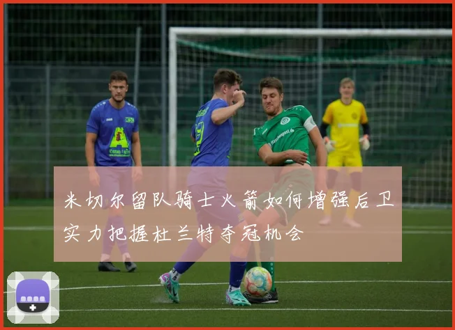 米切尔留队骑士火箭如何增强后卫实力把握杜兰特夺冠机会