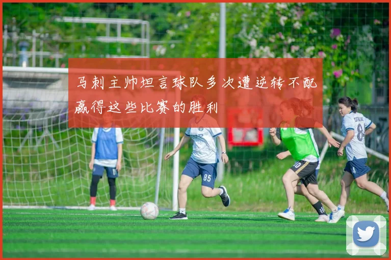 马刺主帅坦言球队多次遭逆转不配赢得这些比赛的胜利