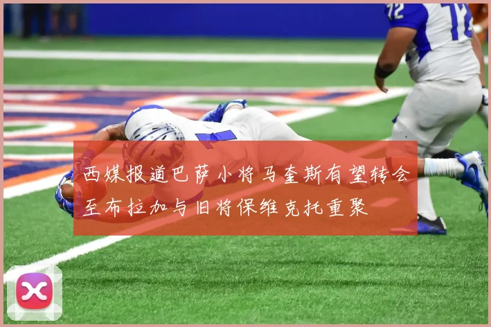 西媒报道巴萨小将马奎斯有望转会至布拉加与旧将保维克托重聚