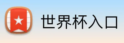 世界杯入口 Logo